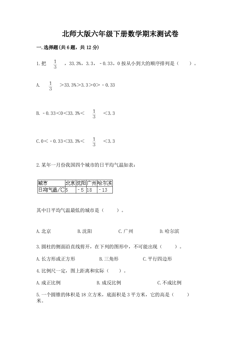 北师大版六年级下册数学期末测试卷带答案（考试直接用）