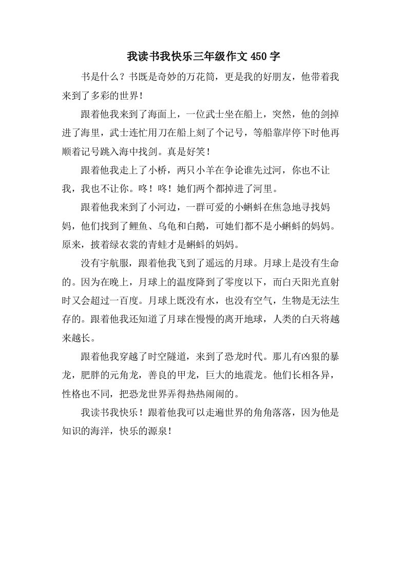 我读书我快乐三年级作文450字