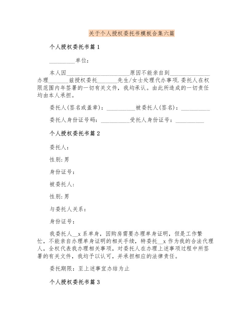 关于个人授权委托书模板合集六篇