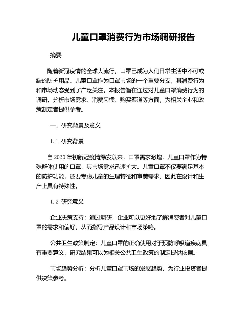 儿童口罩消费行为市场调研报告