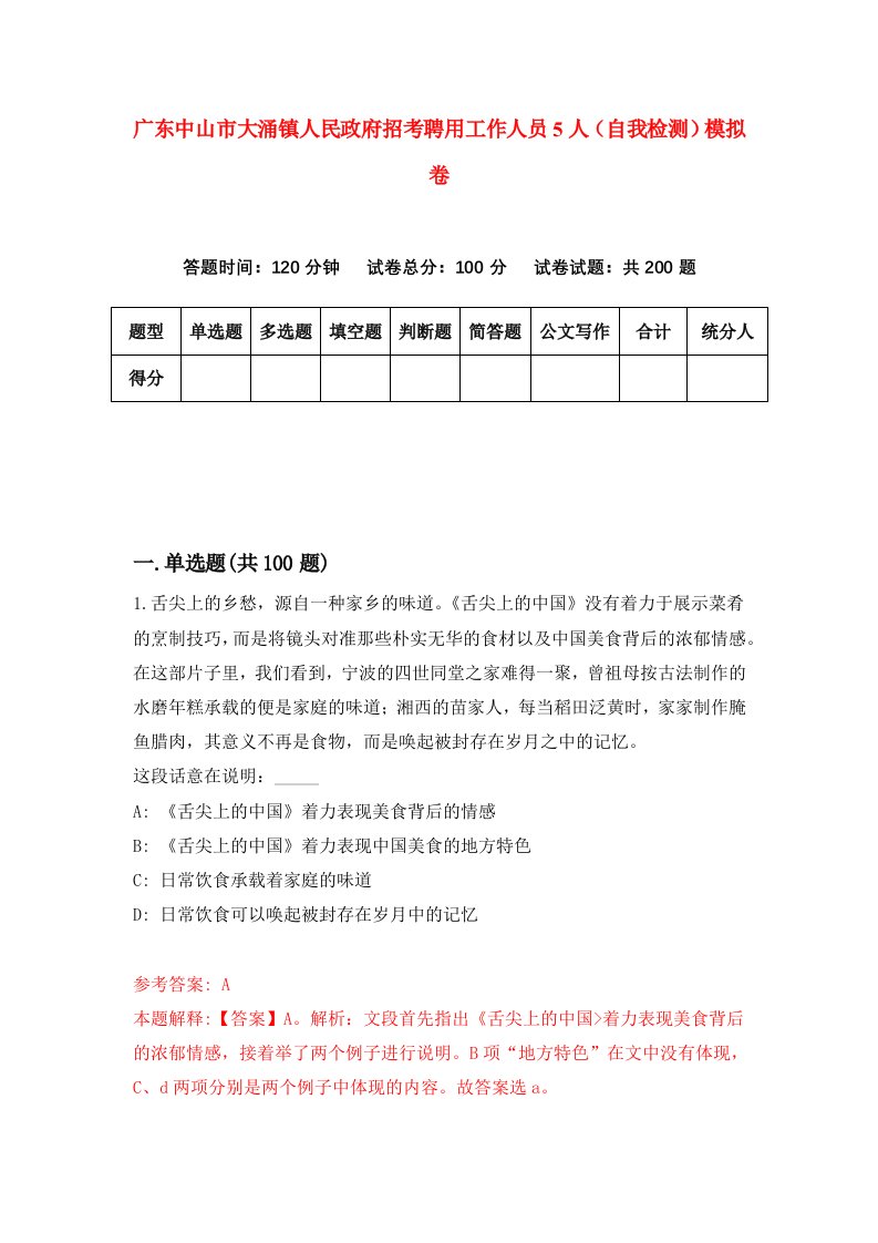 广东中山市大涌镇人民政府招考聘用工作人员5人自我检测模拟卷3