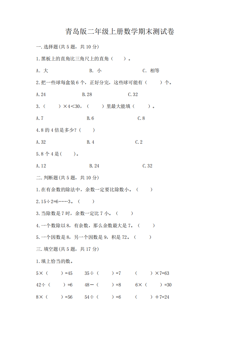 青岛版二年级上册数学期末试卷带答案(轻巧夺冠)