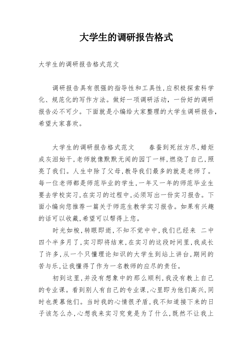 大学生的调研报告格式