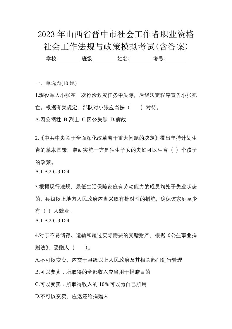 2023年山西省晋中市社会工作者职业资格社会工作法规与政策模拟考试含答案