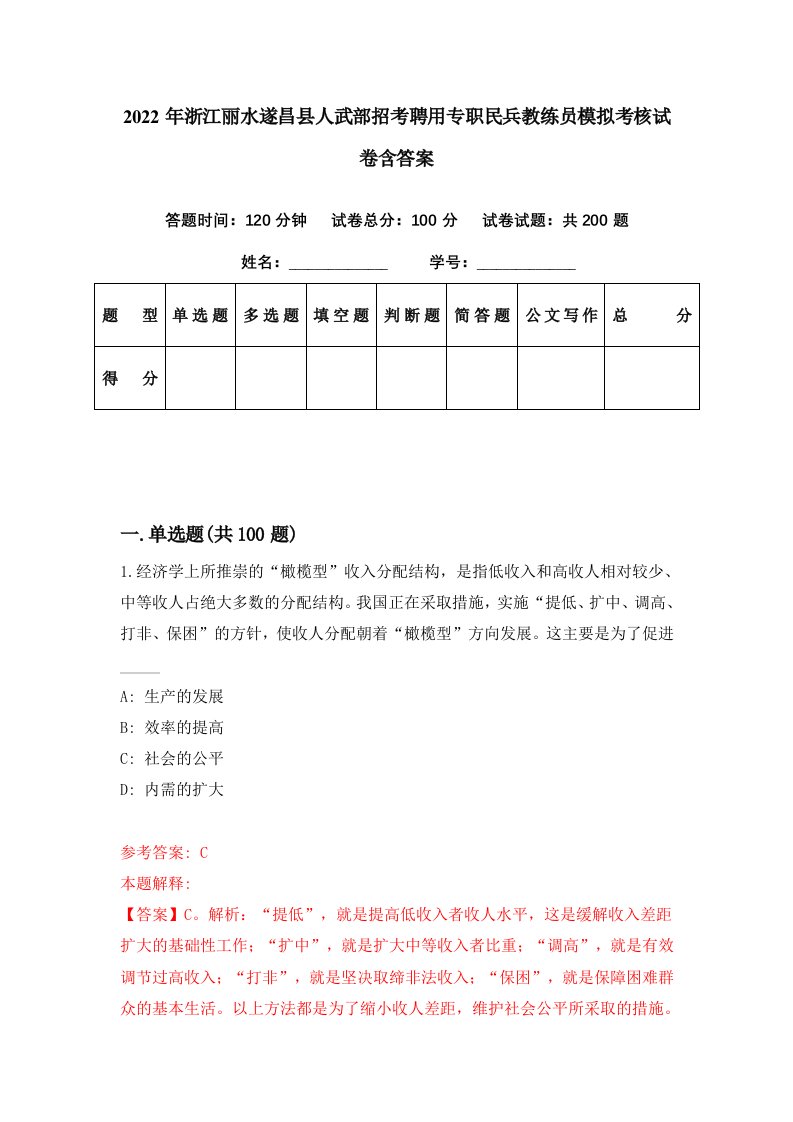 2022年浙江丽水遂昌县人武部招考聘用专职民兵教练员模拟考核试卷含答案4