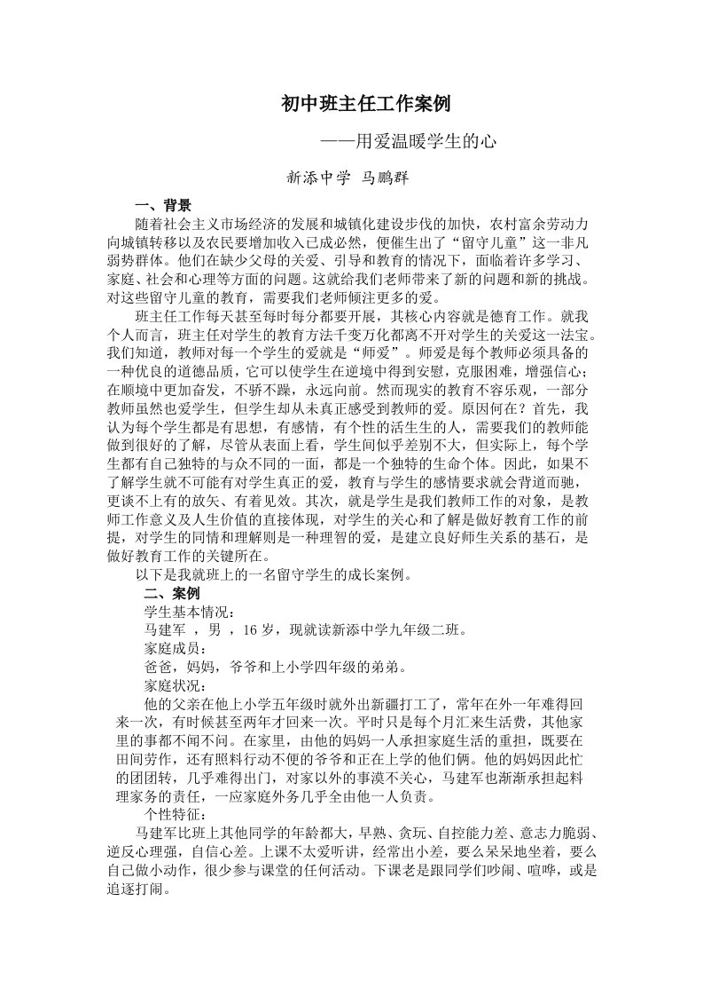 初中班主任工作案例——用爱温暖学生的心