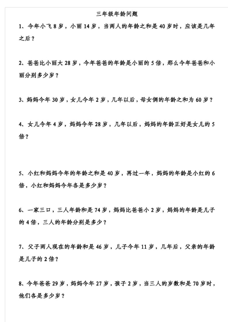 小学三年级数学年龄问题练习题