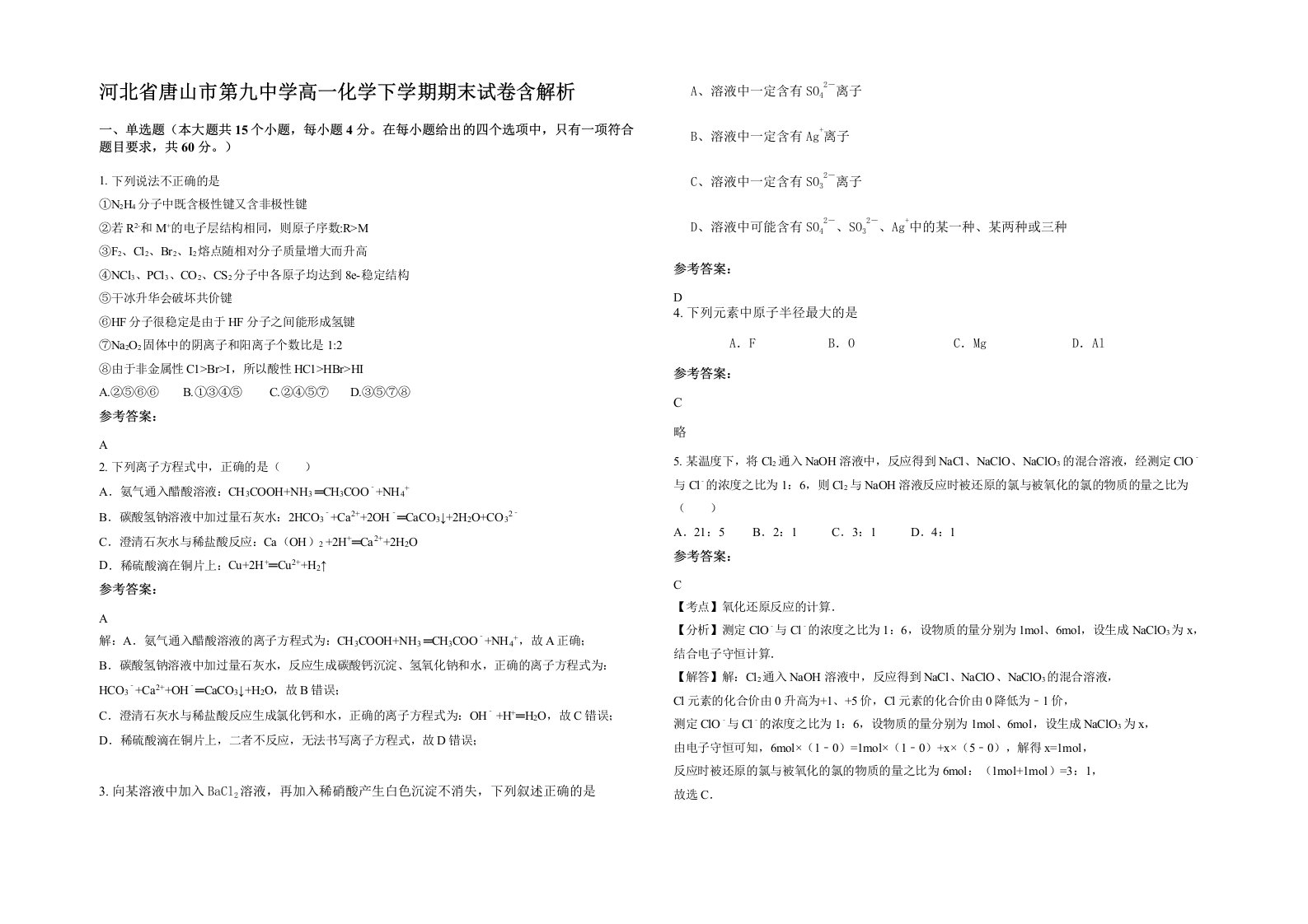 河北省唐山市第九中学高一化学下学期期末试卷含解析