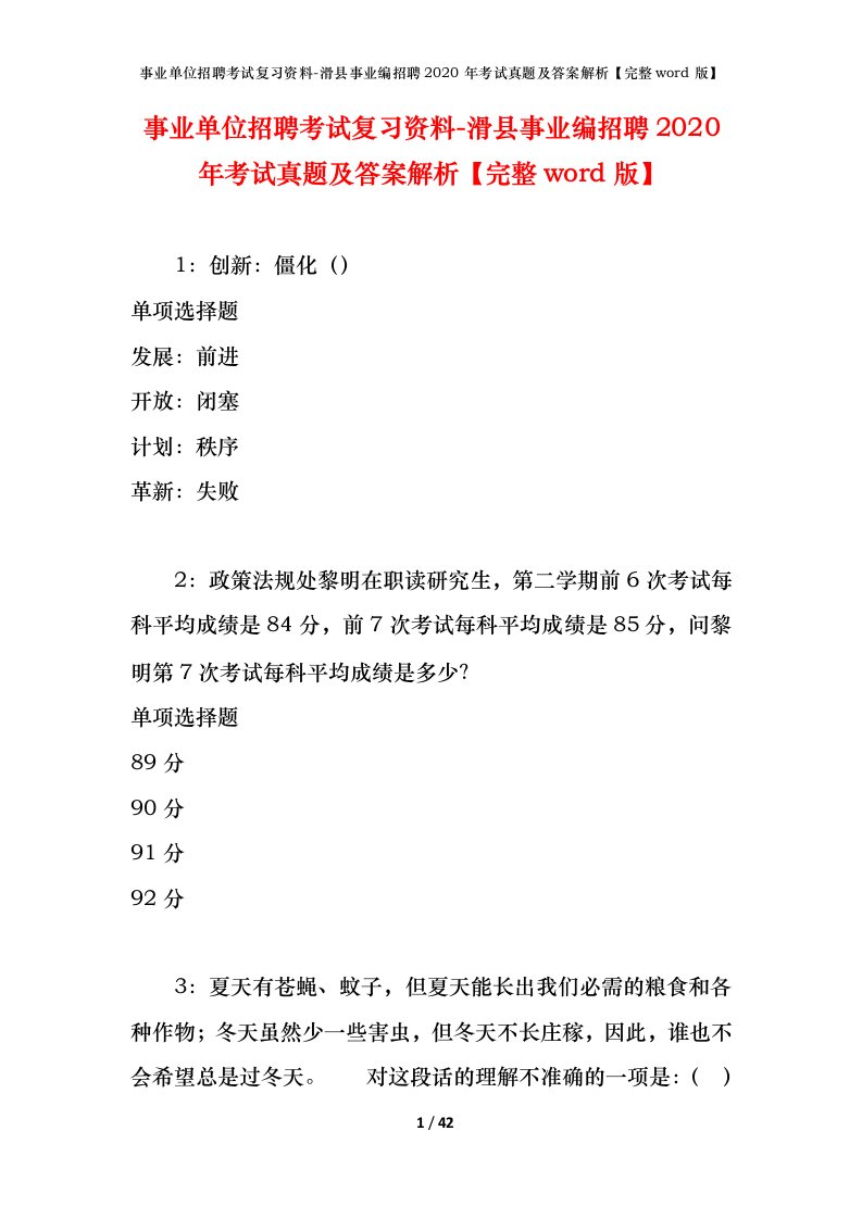 事业单位招聘考试复习资料-滑县事业编招聘2020年考试真题及答案解析完整word版