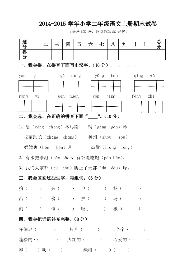 2014-2015学年小学二年级语文上册期末试卷