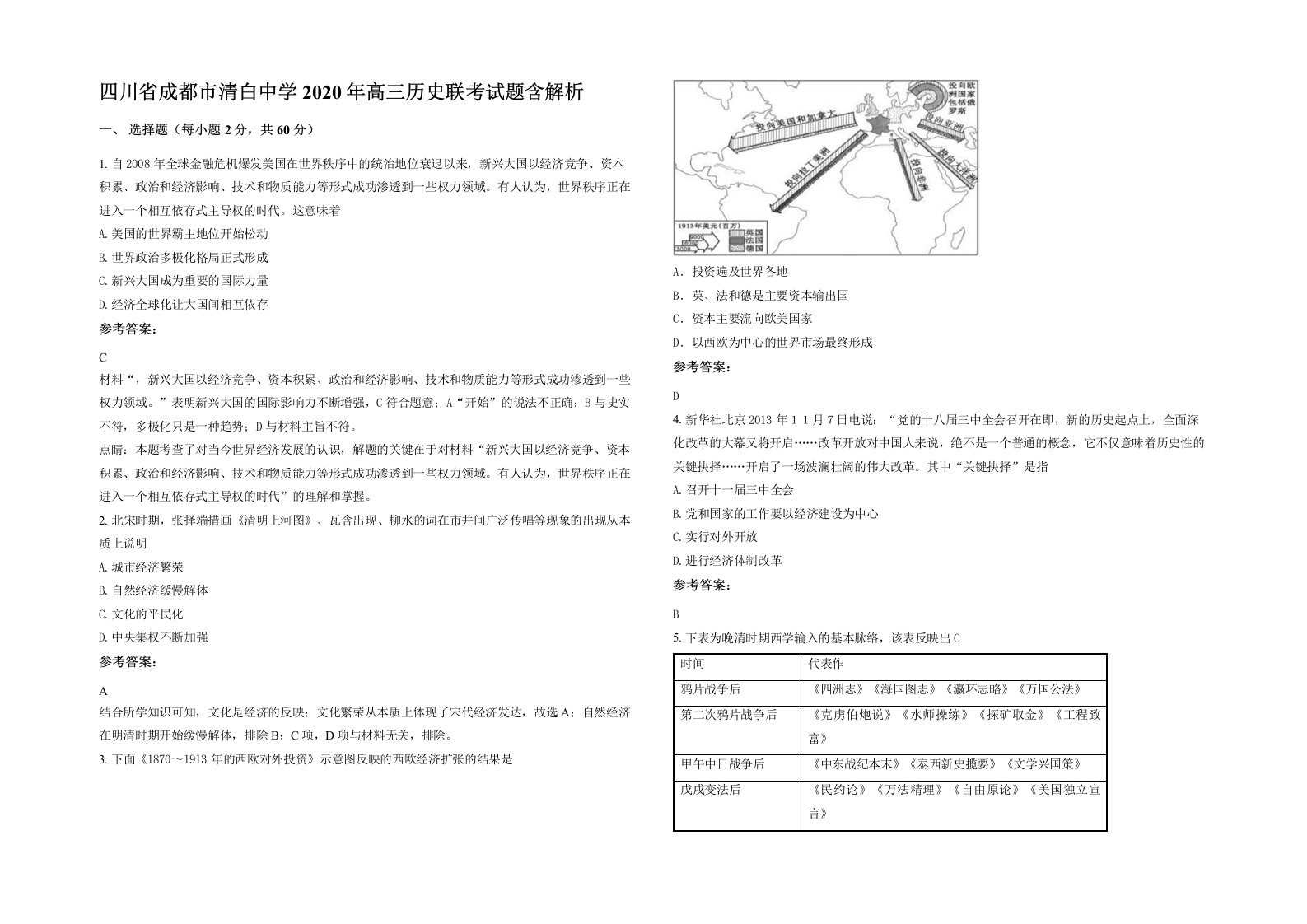 四川省成都市清白中学2020年高三历史联考试题含解析