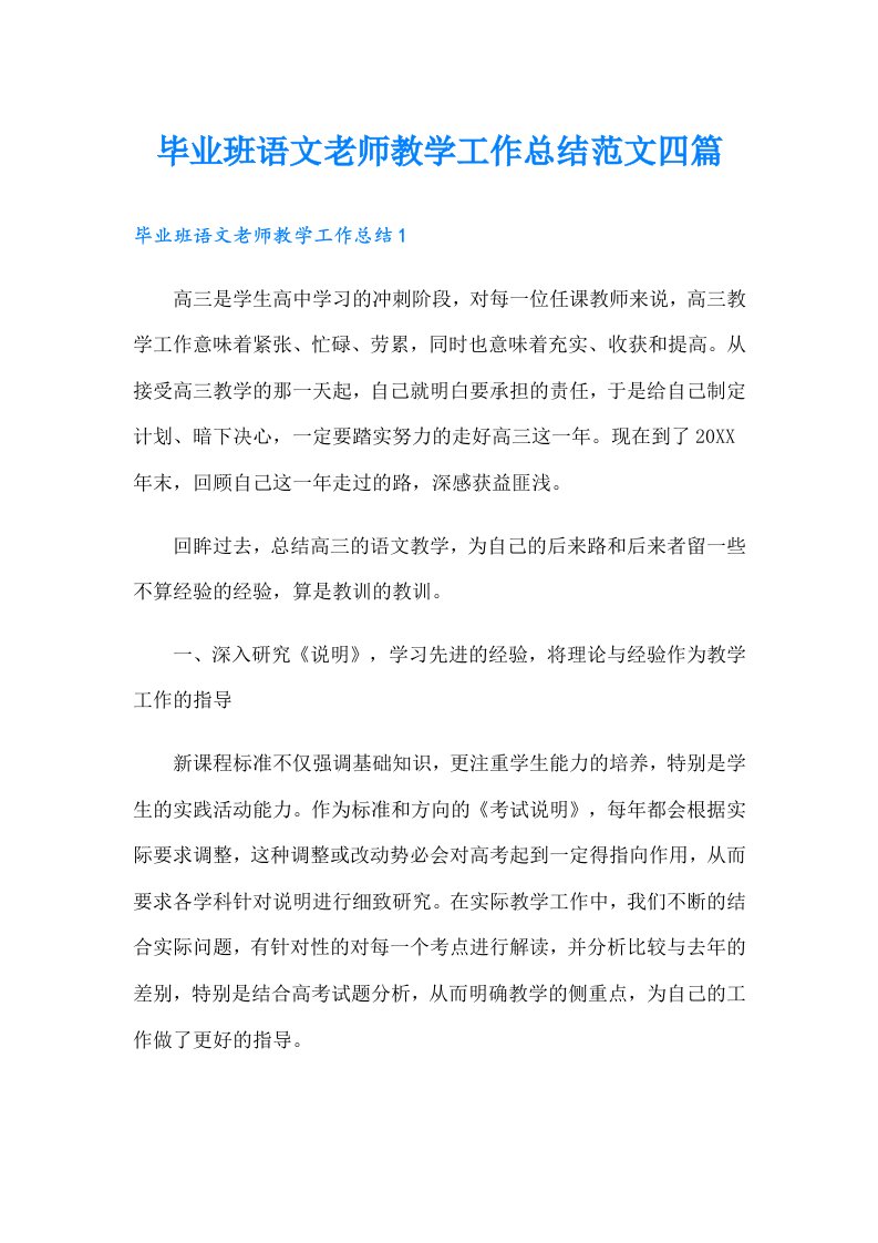 毕业班语文老师教学工作总结范文四篇