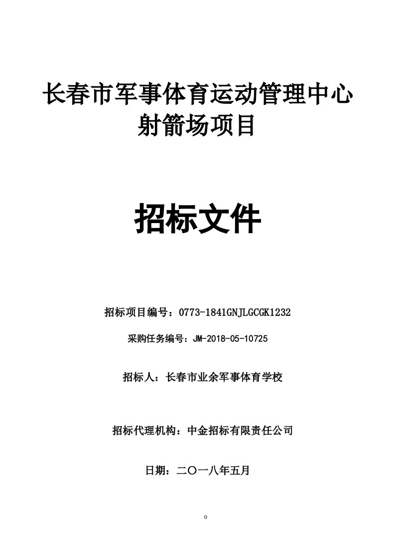 长春军事体育运动管理中心射箭场项目