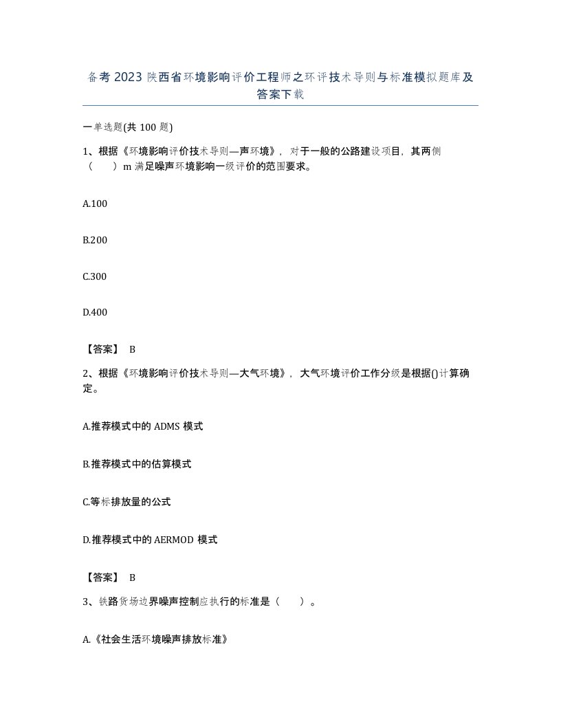 备考2023陕西省环境影响评价工程师之环评技术导则与标准模拟题库及答案