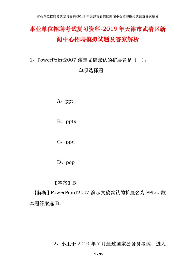 事业单位招聘考试复习资料-2019年天津市武清区新闻中心招聘模拟试题及答案解析