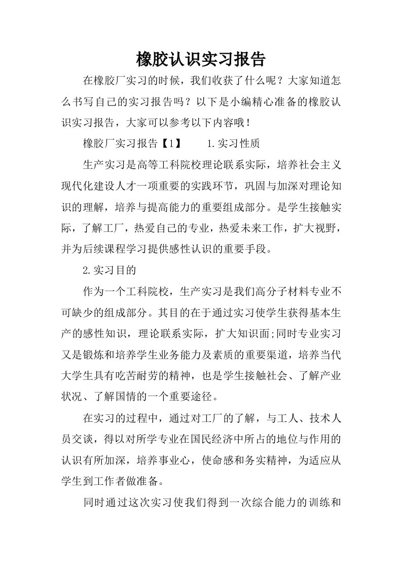 橡胶认识实习报告.docx