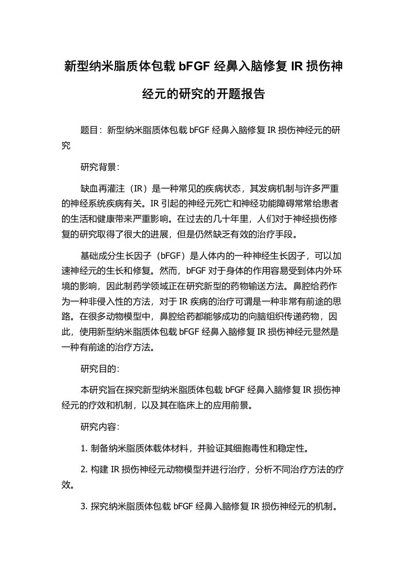 新型纳米脂质体包载bFGF经鼻入脑修复IR损伤神经元的研究的开题报告