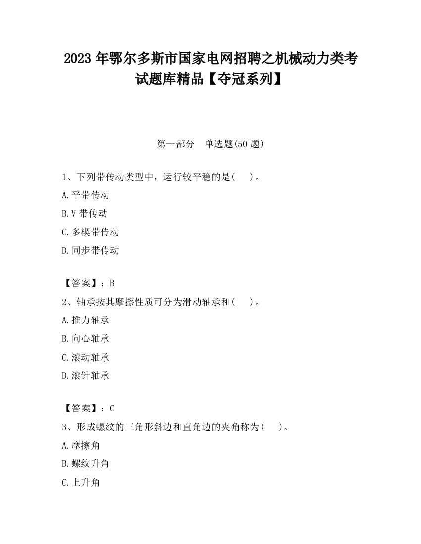 2023年鄂尔多斯市国家电网招聘之机械动力类考试题库精品【夺冠系列】