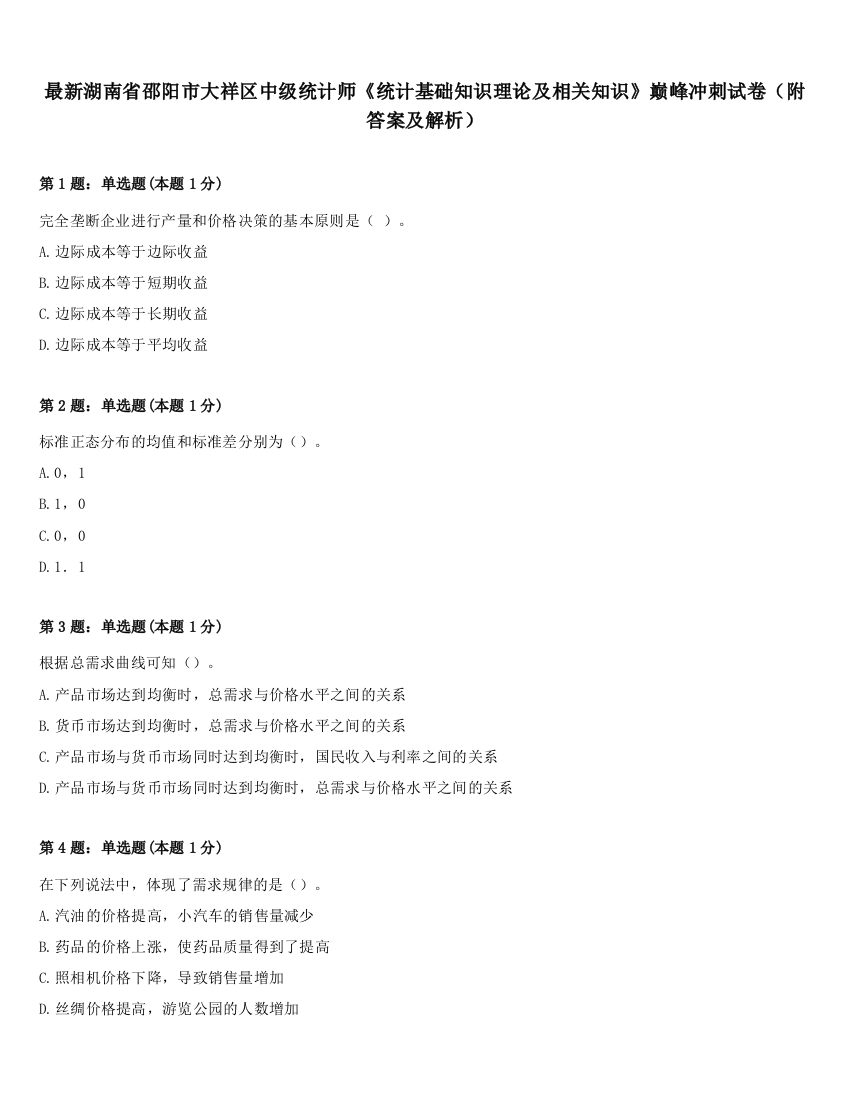 最新湖南省邵阳市大祥区中级统计师《统计基础知识理论及相关知识》巅峰冲刺试卷（附答案及解析）