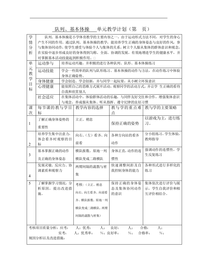 三年级上队列、基本体操--课时计划