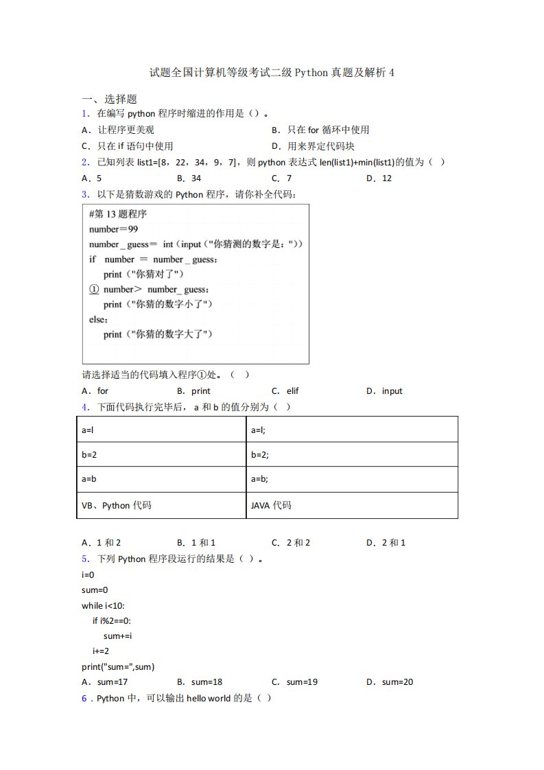 试题全国计算机等级考试二级Python真题及解析4