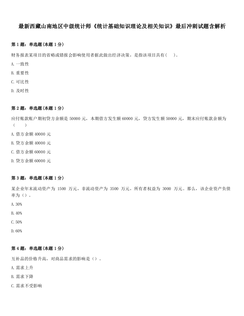 最新西藏山南地区中级统计师《统计基础知识理论及相关知识》最后冲刺试题含解析