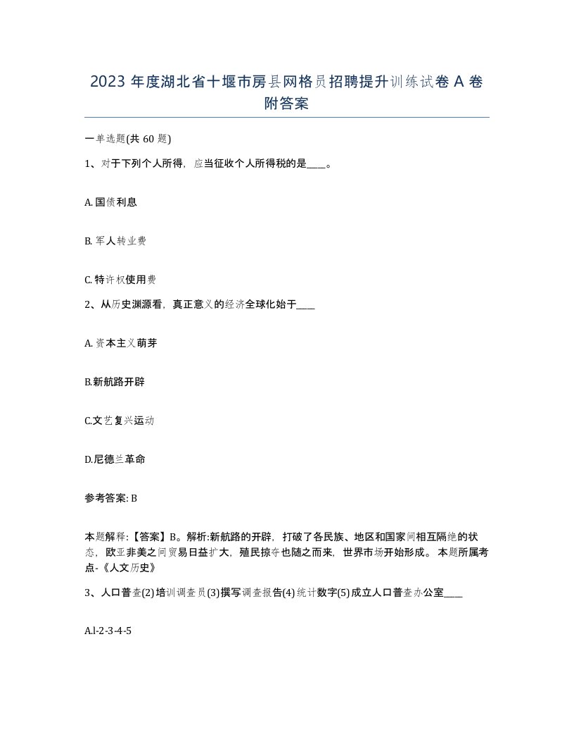 2023年度湖北省十堰市房县网格员招聘提升训练试卷A卷附答案