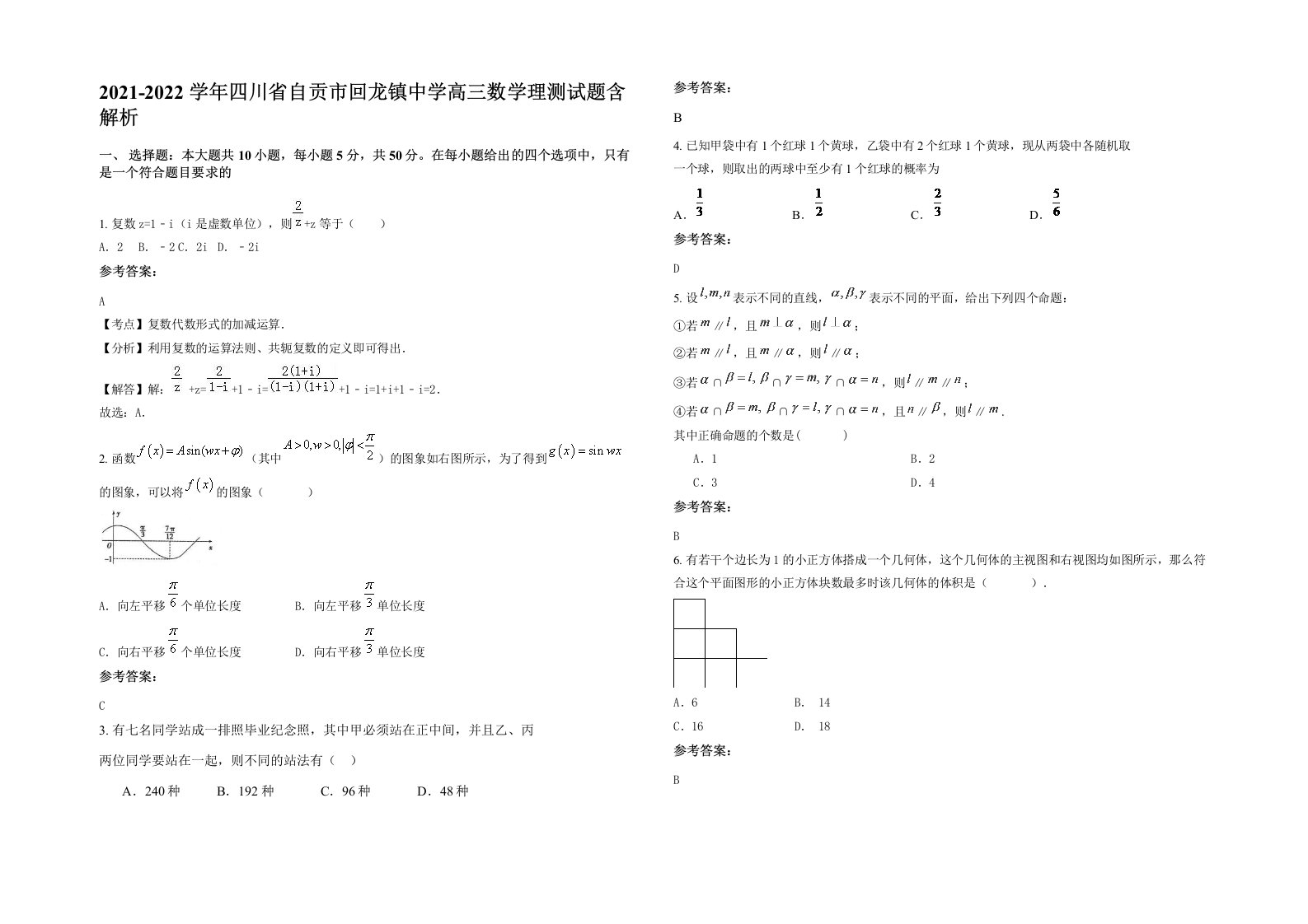 2021-2022学年四川省自贡市回龙镇中学高三数学理测试题含解析