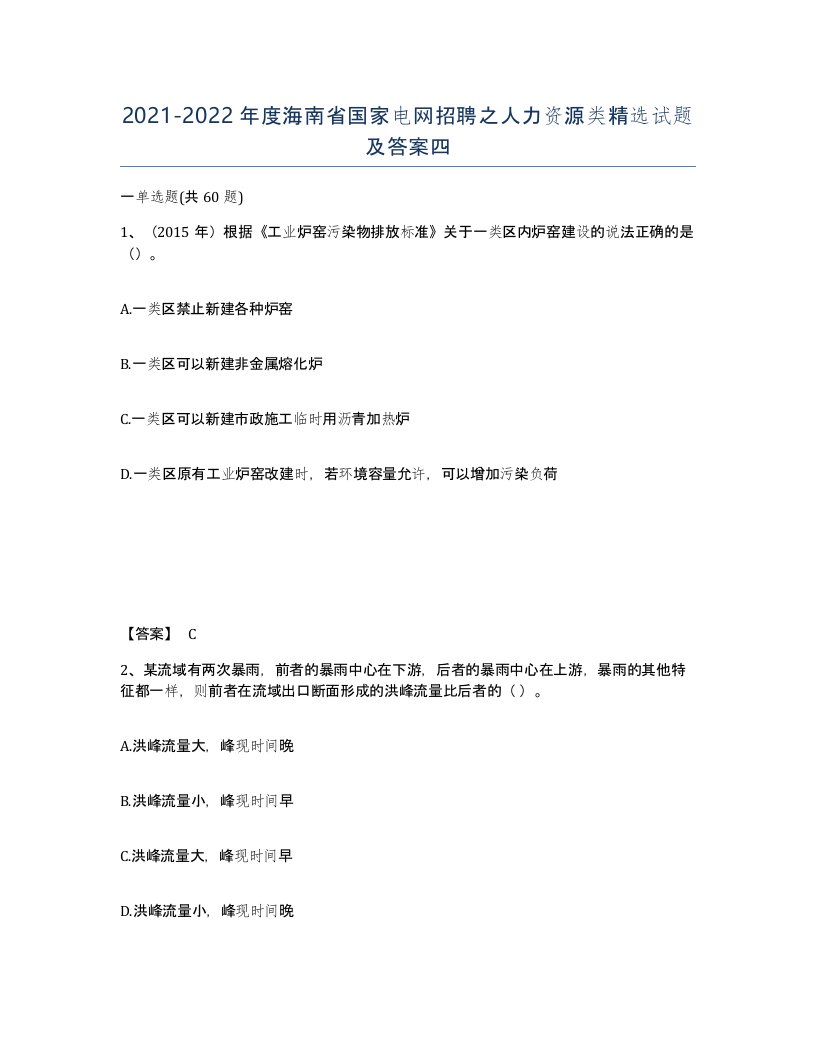 2021-2022年度海南省国家电网招聘之人力资源类试题及答案四