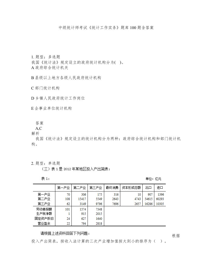 中级统计师考试统计工作实务题库100题含答案第822版