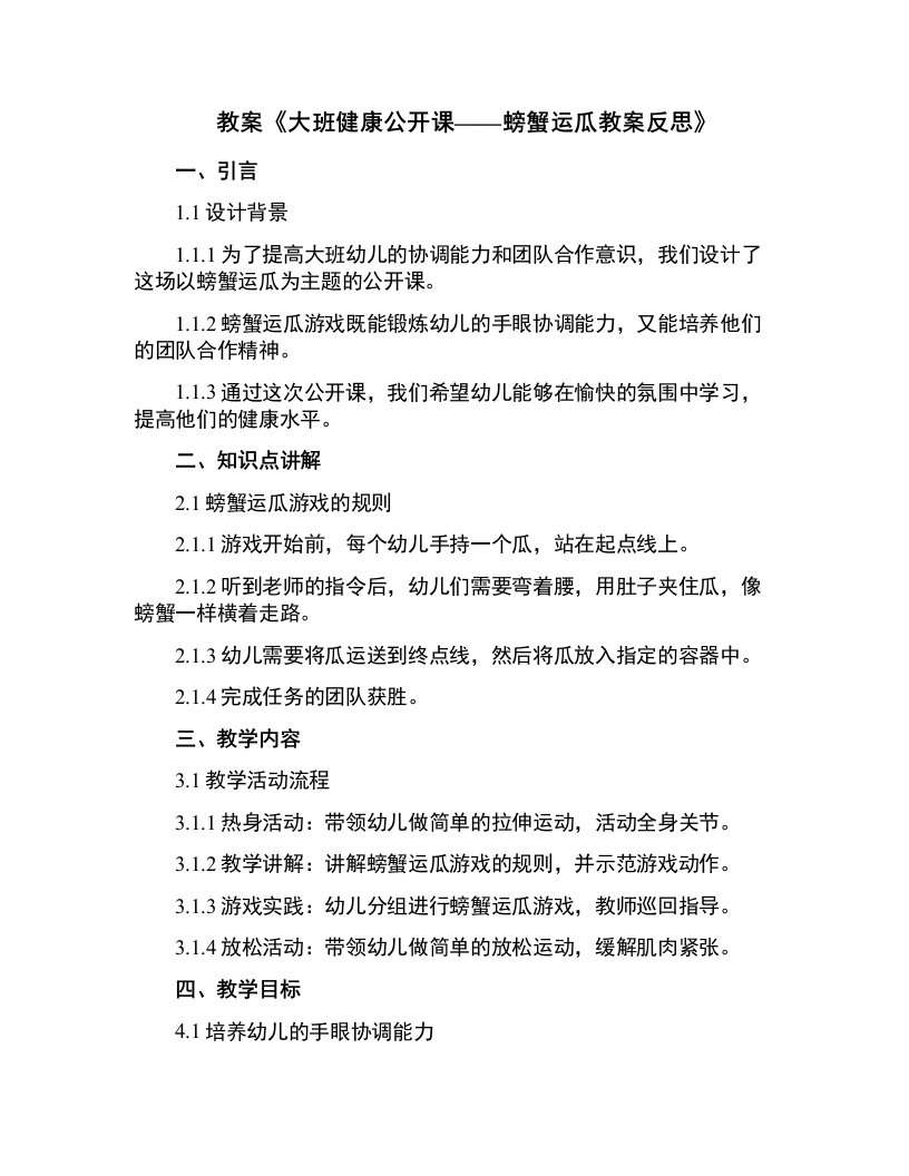 大班健康公开课螃蟹运瓜教案反思