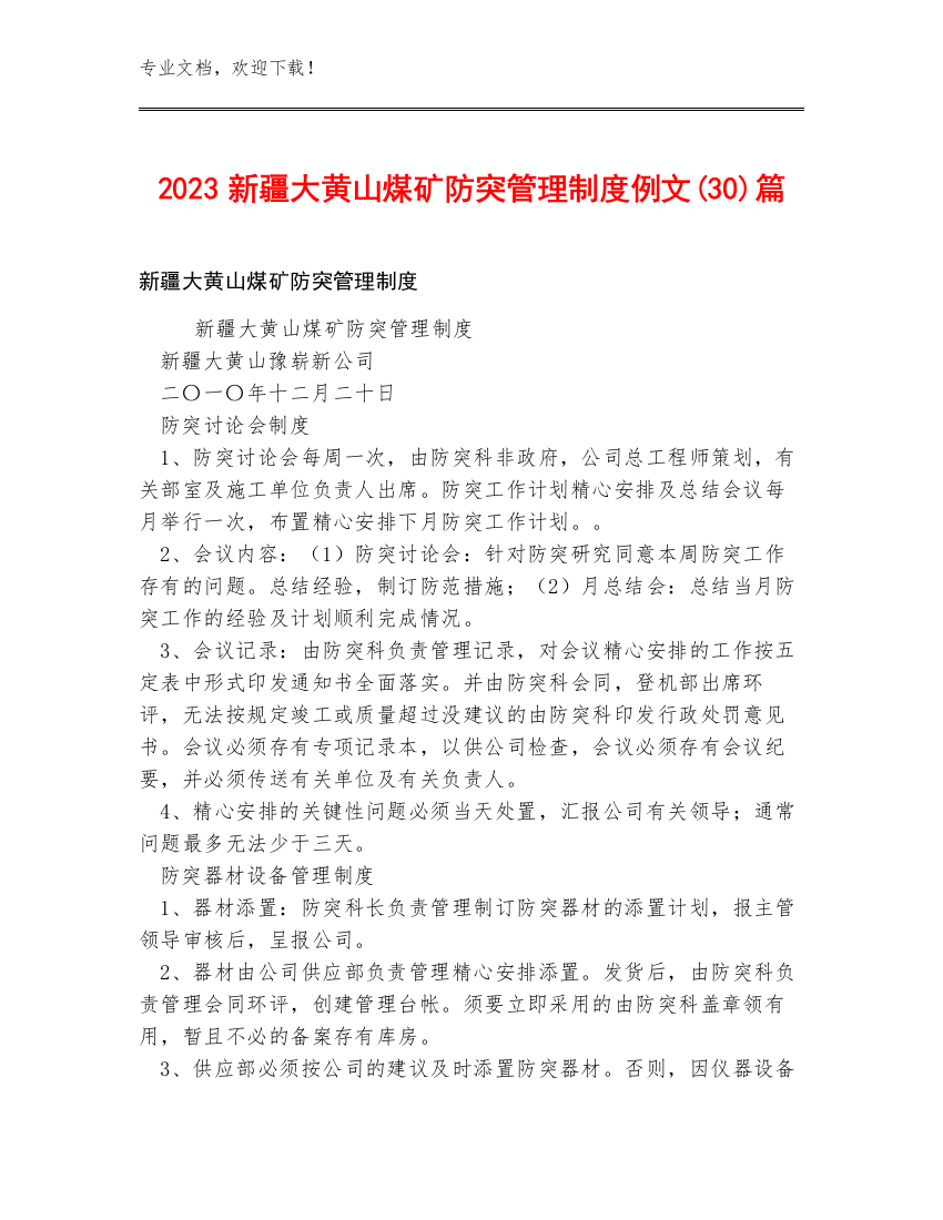 2023新疆大黄山煤矿防突管理制度例文(30)篇