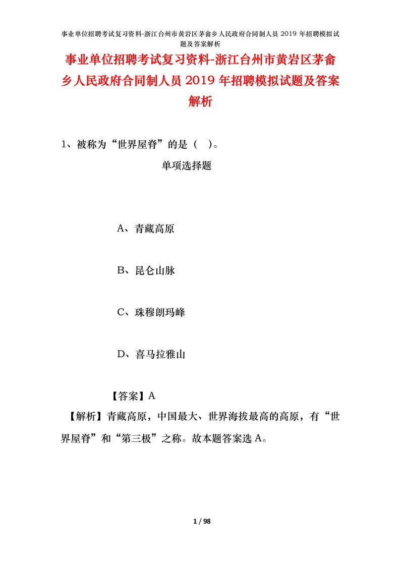 事业单位招聘考试复习资料-浙江台州市黄岩区茅畲乡人民政府合同制人员2019年招聘模拟试题及答案解析