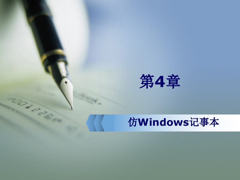 使用C#设计仿Windows记事本新编