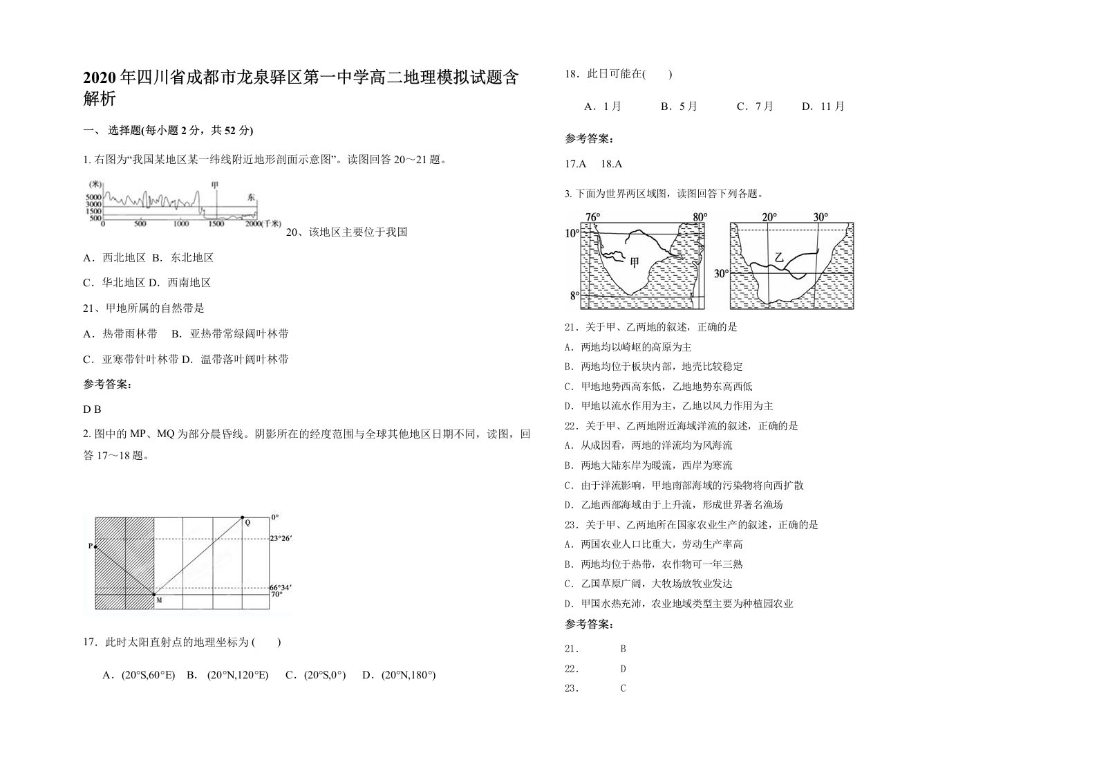 2020年四川省成都市龙泉驿区第一中学高二地理模拟试题含解析