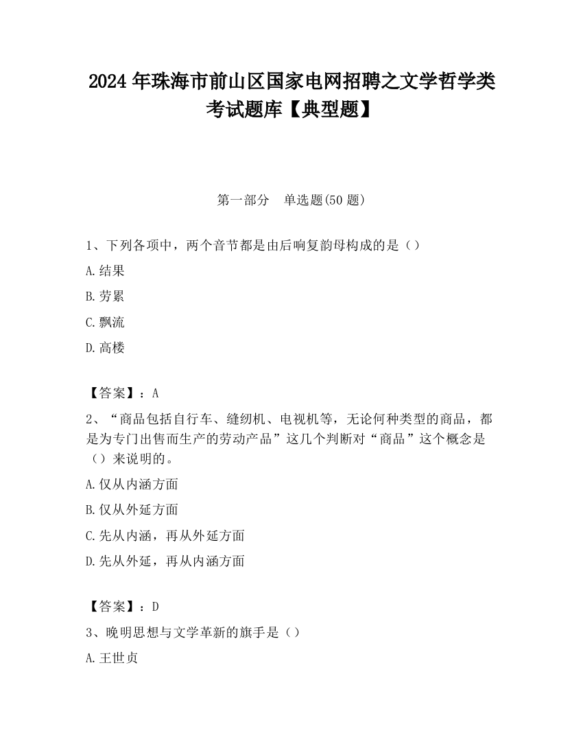 2024年珠海市前山区国家电网招聘之文学哲学类考试题库【典型题】