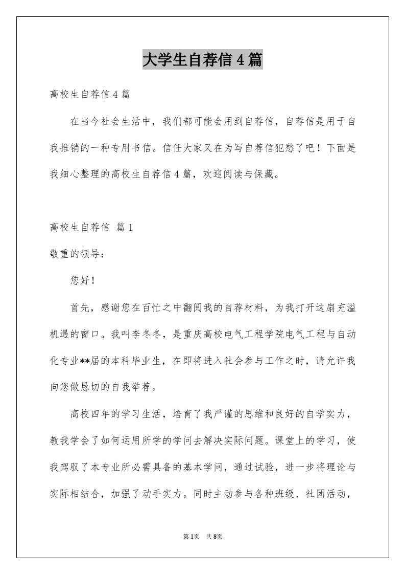 大学生自荐信4篇优质