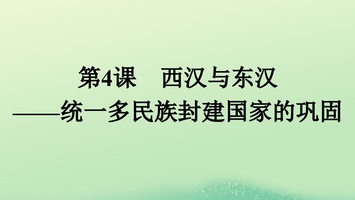 2022秋高中历史第1单元从中华文明起源到秦汉统一多民族封建第4课西汉与东汉__统一多民族封建国家的巩固课件部编版必修中外历史纲要上