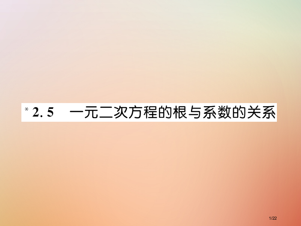 九年级数学上册第2章一元二次方程2.5一元二次方程的根与系数的关系作业省公开课一等奖新名师优质课获奖