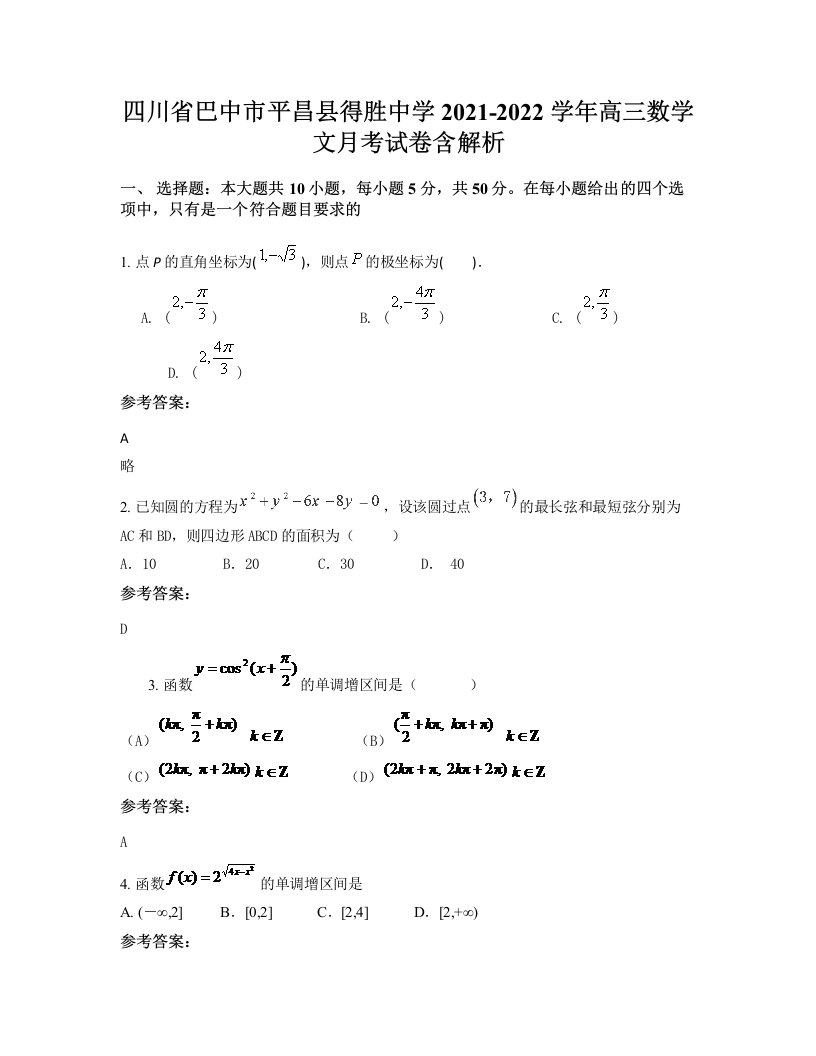 四川省巴中市平昌县得胜中学2021-2022学年高三数学文月考试卷含解析