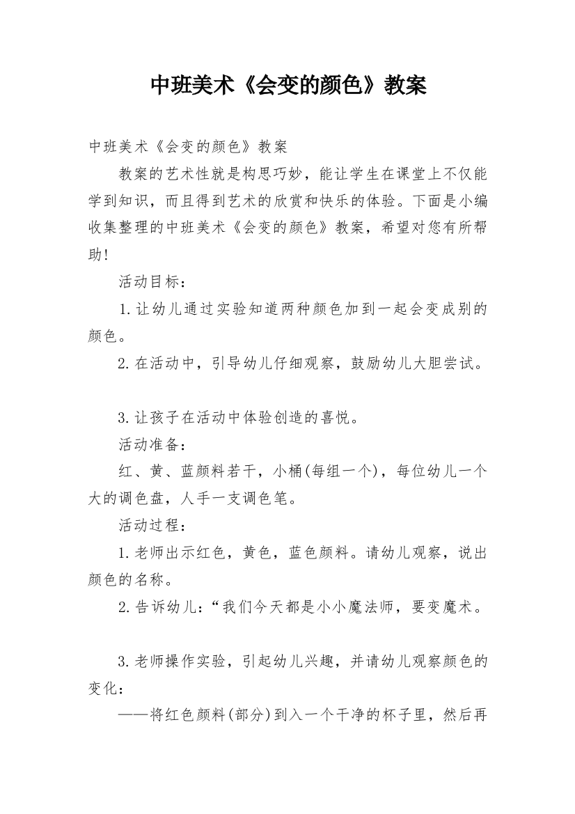 中班美术《会变的颜色》教案