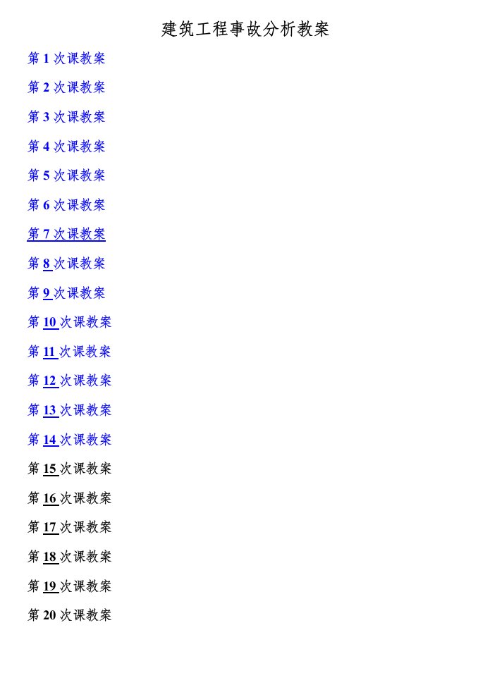 建筑工程质量事故分析与处理(教案)