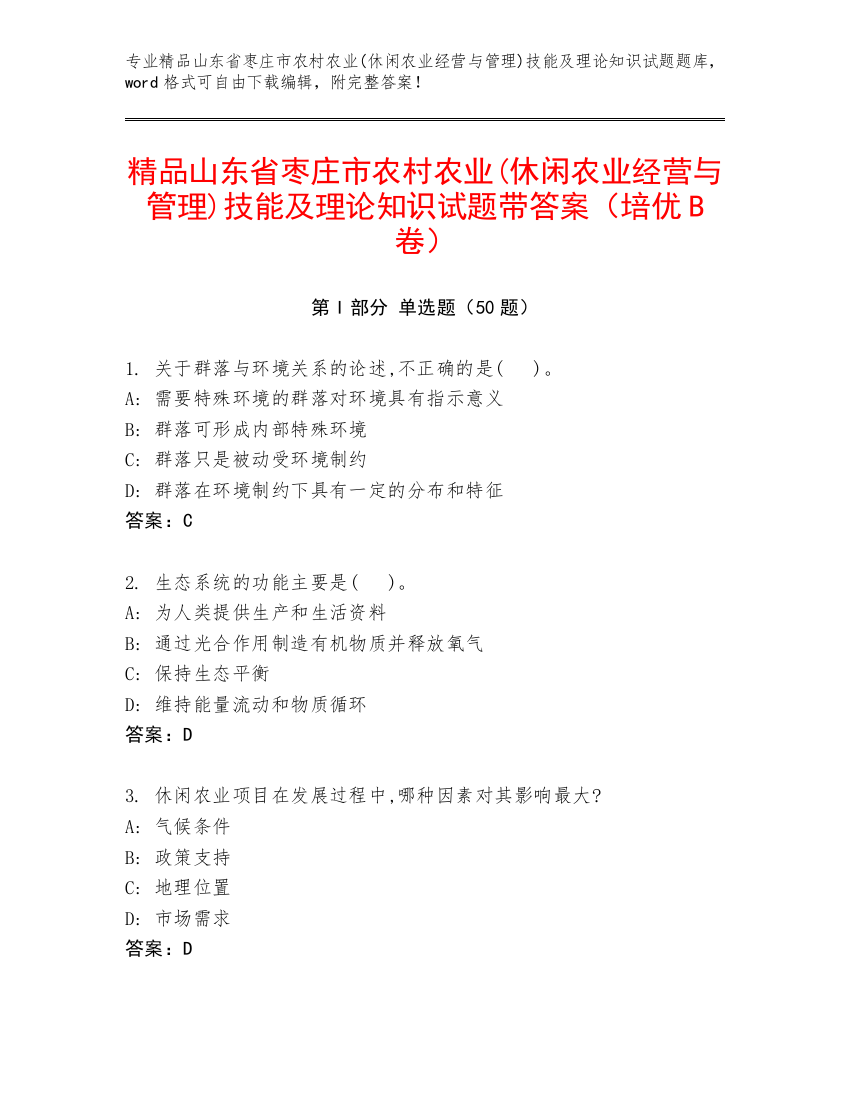 精品山东省枣庄市农村农业(休闲农业经营与管理)技能及理论知识试题带答案（培优B卷）