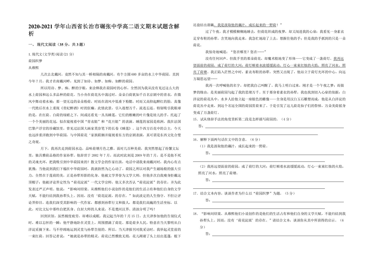 2020-2021学年山西省长治市碾张中学高二语文期末试题含解析