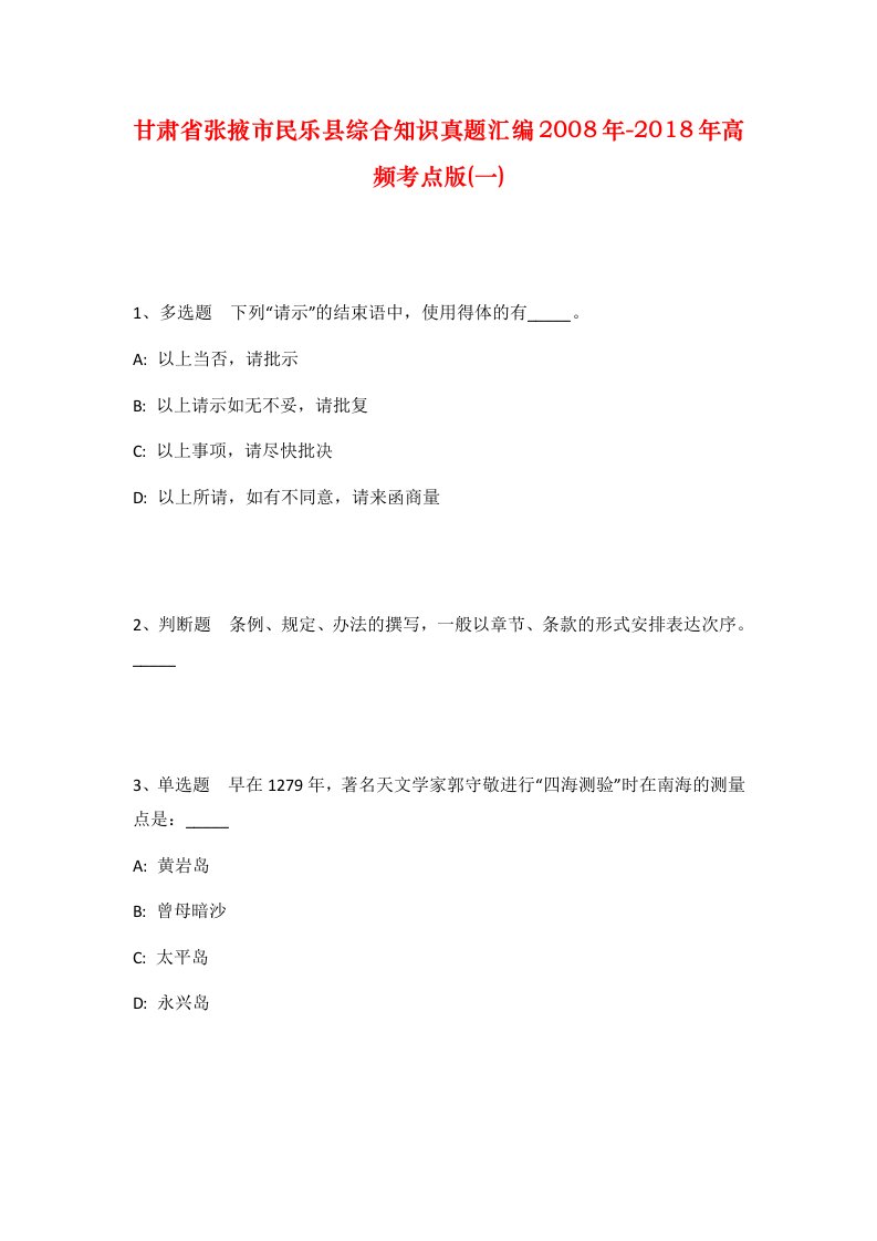 甘肃省张掖市民乐县综合知识真题汇编2008年-2018年高频考点版一