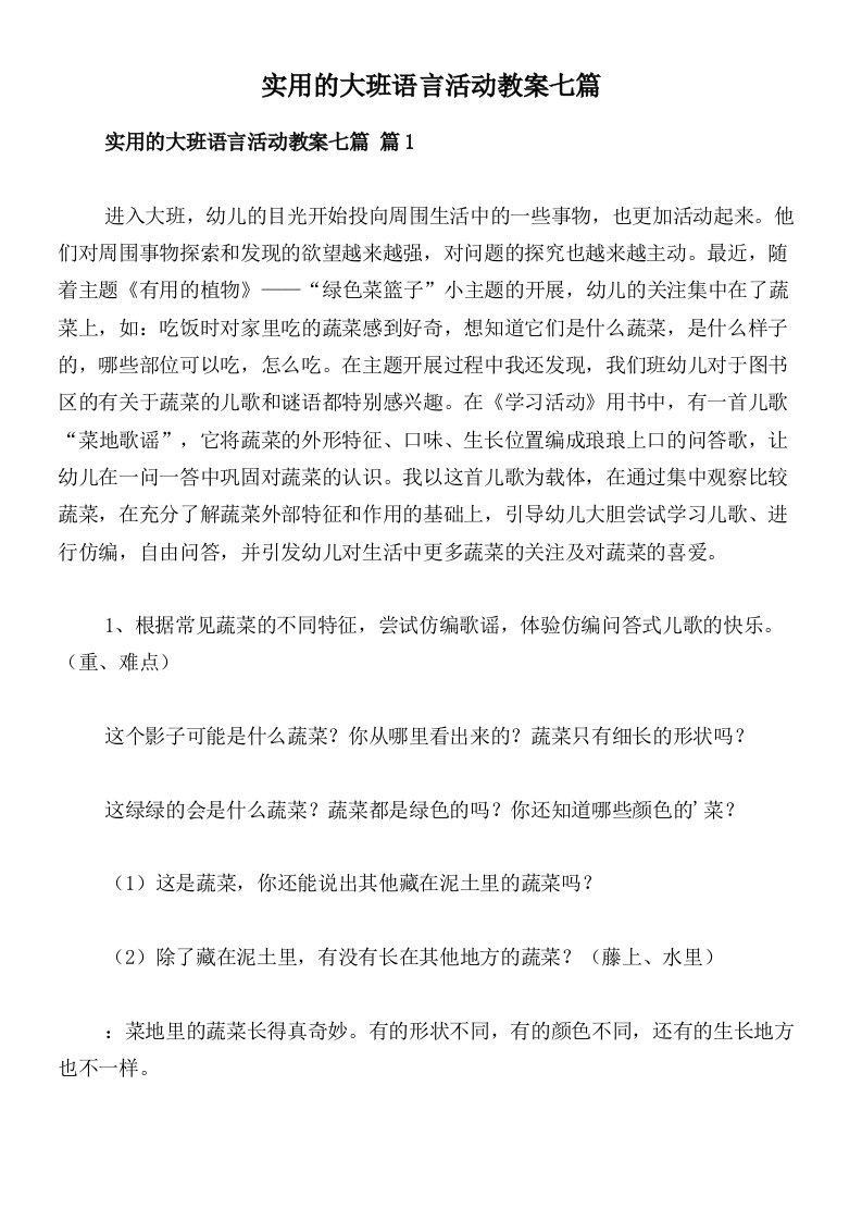 实用的大班语言活动教案七篇