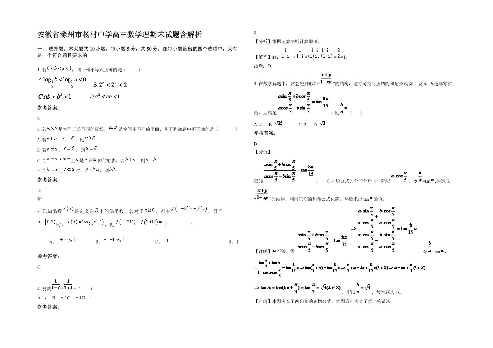 安徽省滁州市杨村中学高三数学理期末试题含解析