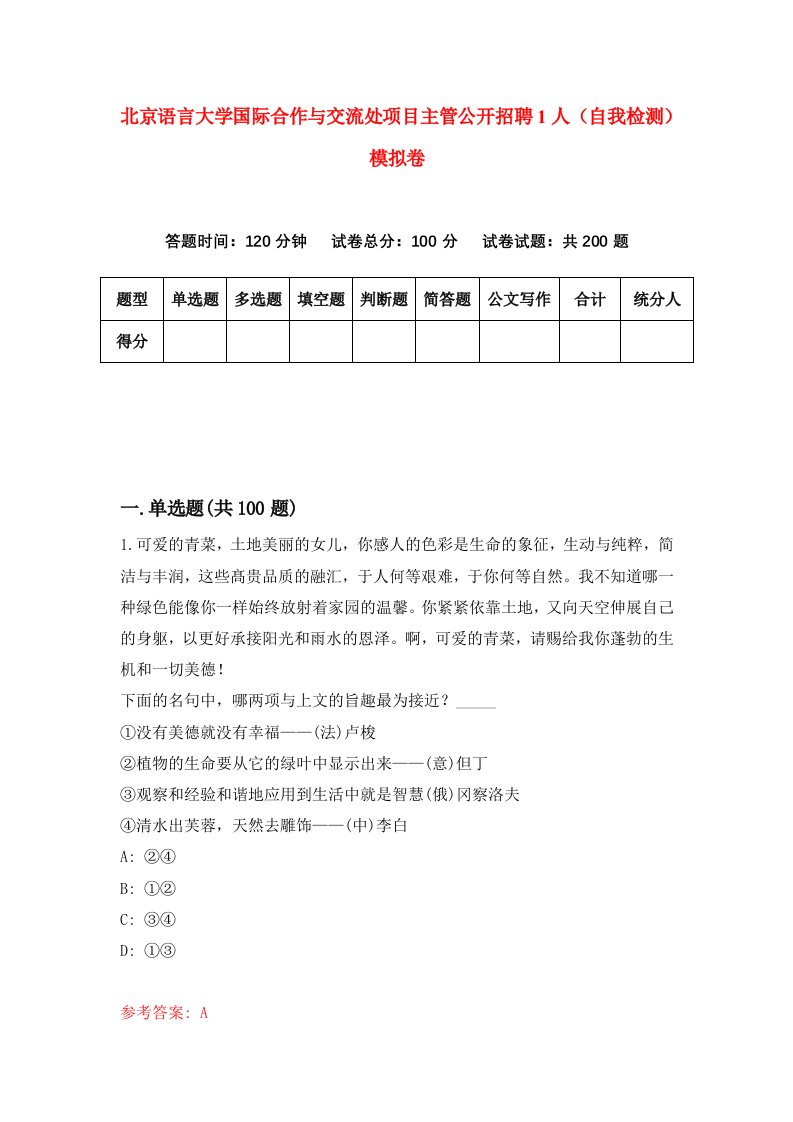 北京语言大学国际合作与交流处项目主管公开招聘1人自我检测模拟卷第2版