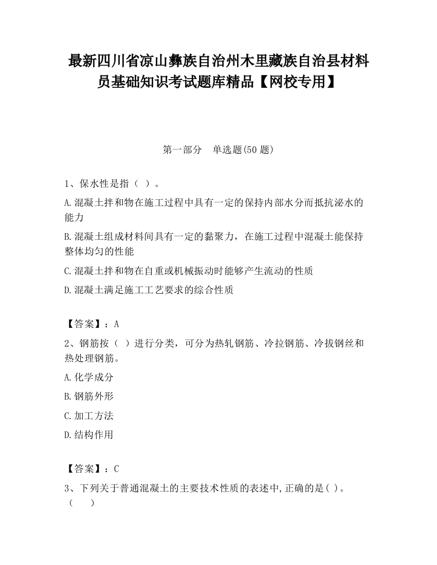 最新四川省凉山彝族自治州木里藏族自治县材料员基础知识考试题库精品【网校专用】