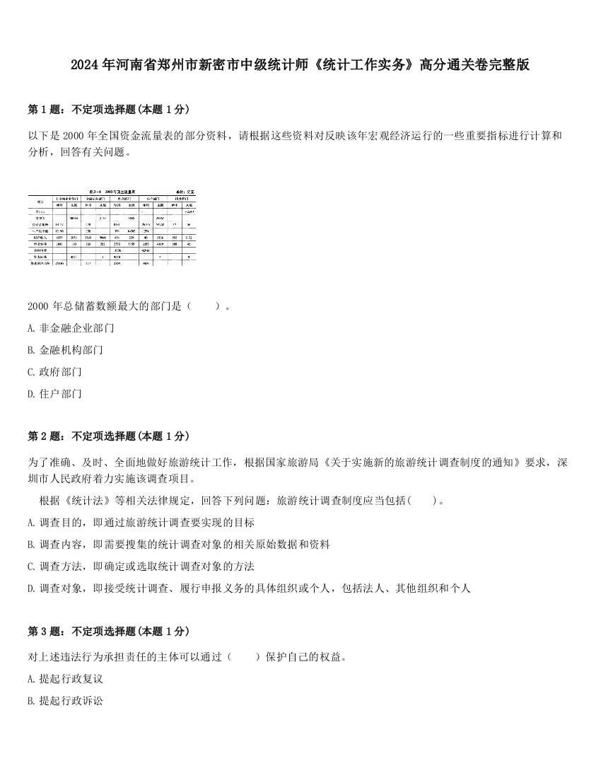 2024年河南省郑州市新密市中级统计师《统计工作实务》高分通关卷完整版